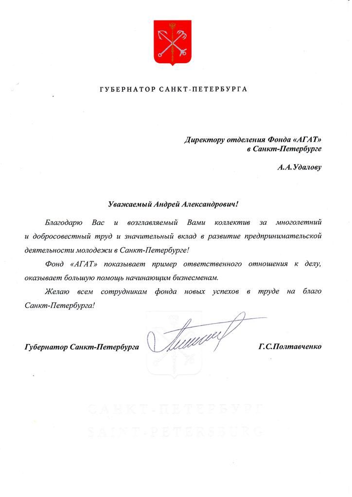 Благодарность Губернатора Санкт-Петербурга