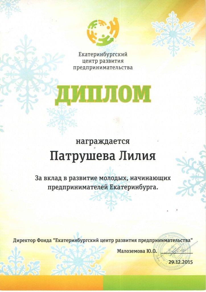 Диплом за вклад в развитие предпринимательства