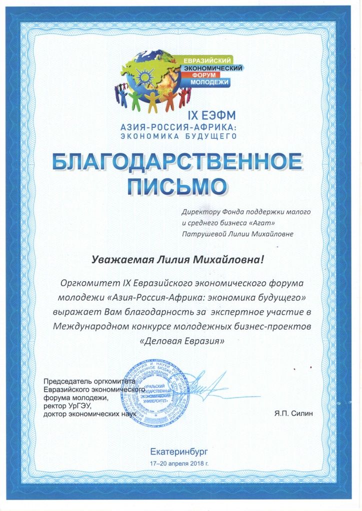 Благодарность за активное участие в IX Евразийском экономическом форуме